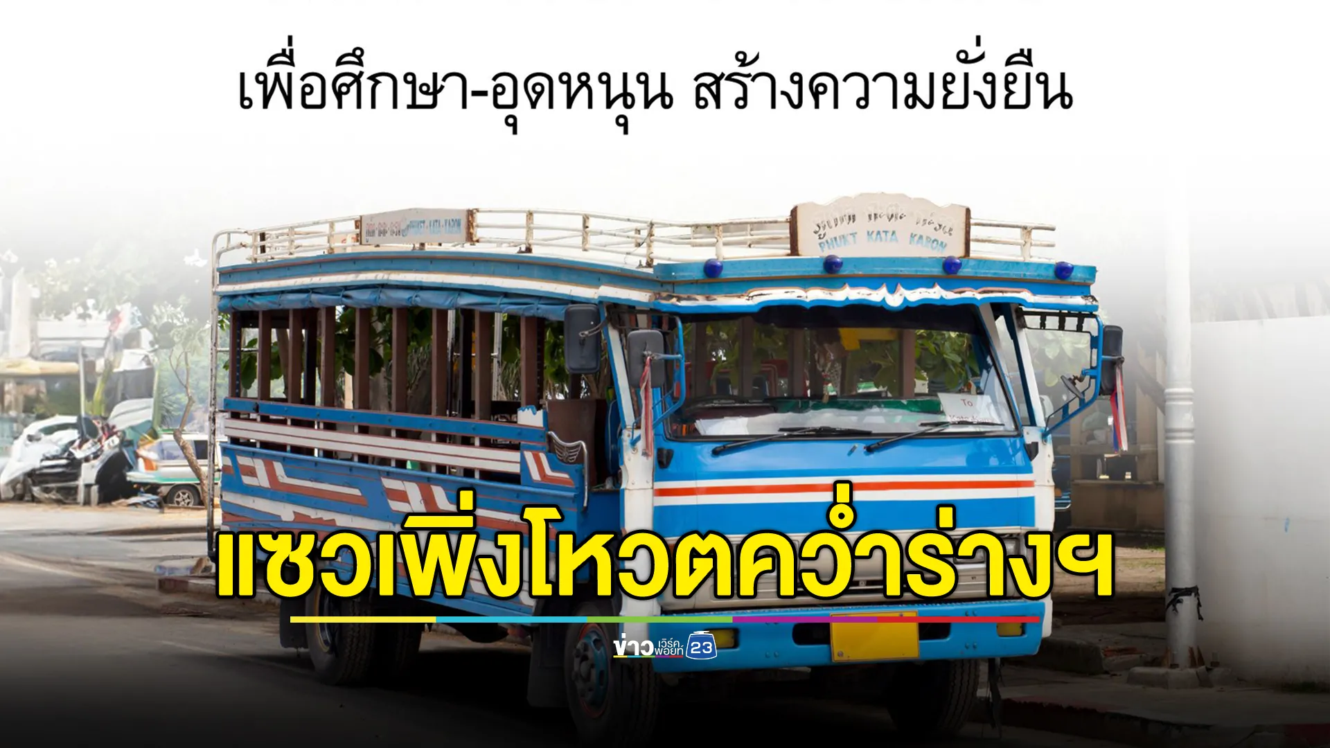 ชาวเน็ตแซวเพื่อไทยชูส่งเสริมขนส่งท้องถิ่น ทั้งที่สภาฯเพิ่งโหวตคว่ำร่างฯ