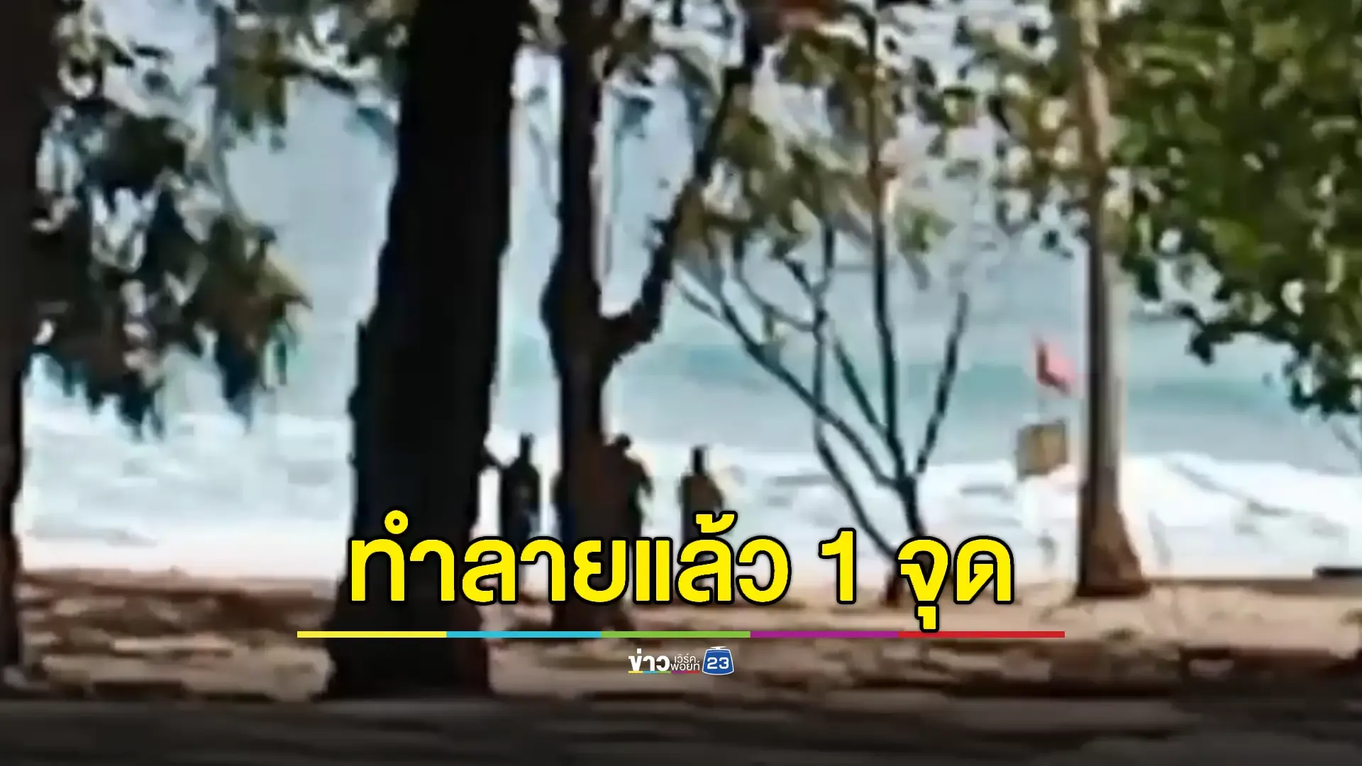 พบระเบิดฝังหาดสุรินทร์ 1 ลูก EOD ทำลายสำเร็จ – เร่งค้นหาอีกจุด