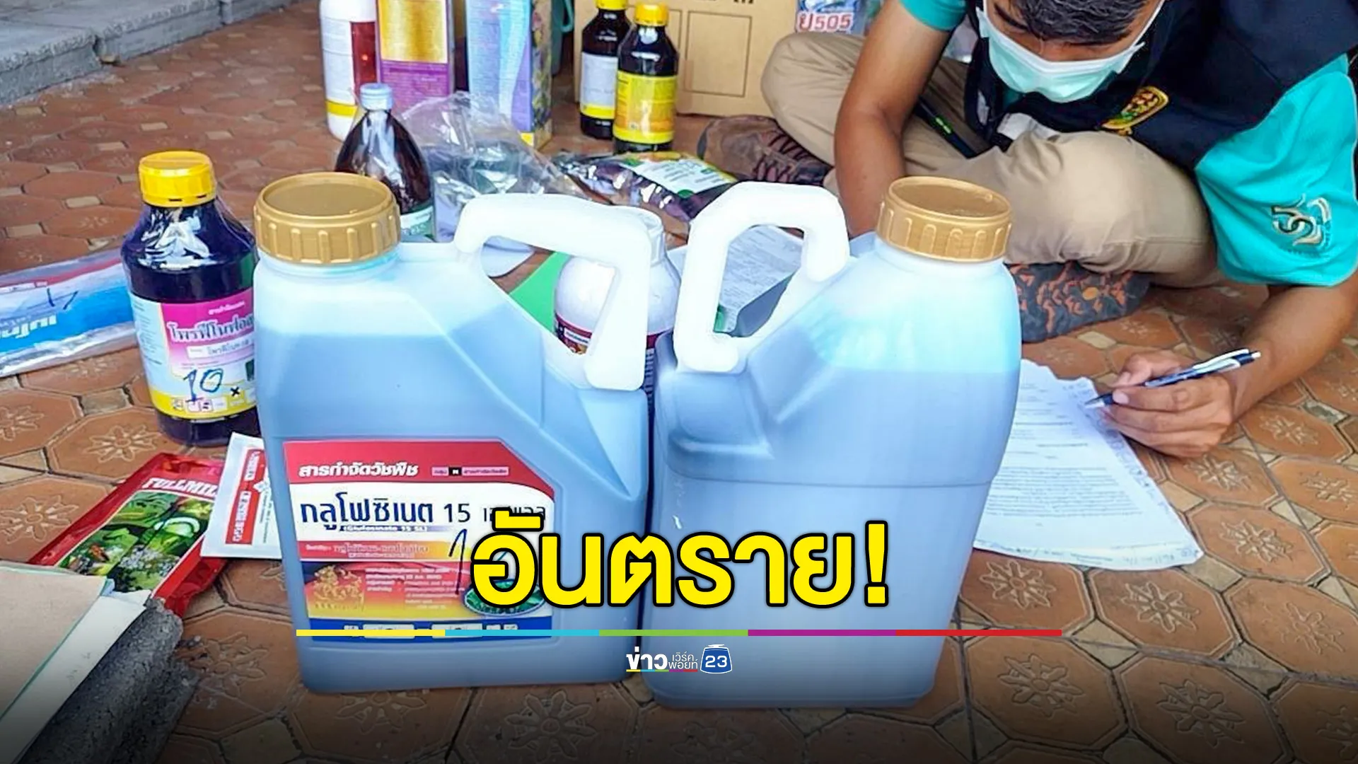 CIB ทลายแหล่งขายยาฆ่าแมลงอันตรายผ่านเฟซบุ๊ก มูลค่ากว่า 2 แสนบาท 