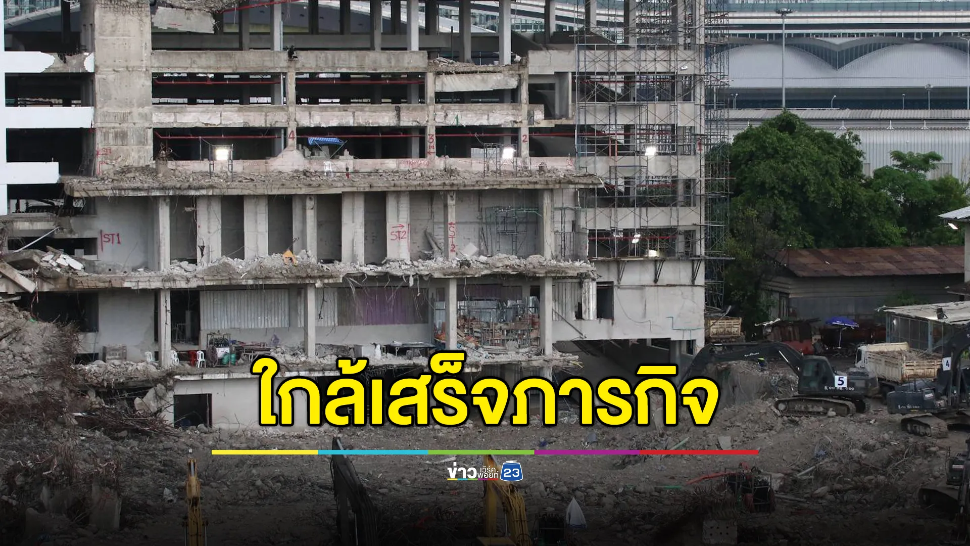 สำรวจซากตึก"สตง." เดินหน้าค้นต่ออาคารจอดรถจุดเชื่อมต่อบันไดหนีไฟ