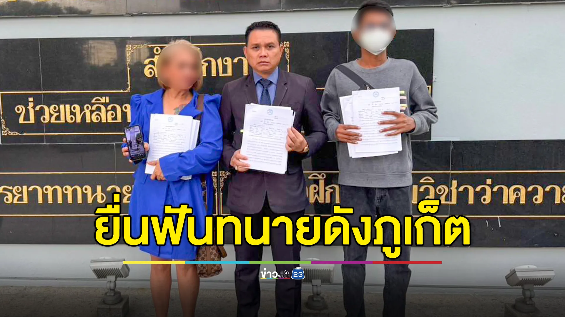 ยื่นสภาทนาย ฟัน "ทนายดังภูเก็ต" ปมทิ้งคดี-ขู่แลกเซ็กส์
