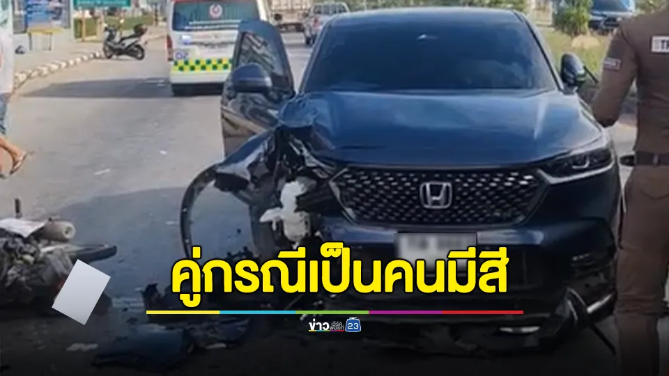 หวั่นไม่ได้รับความเป็นธรรม! พ.ต.ต. ขับรถย้อนศรชน จยย.ดับ