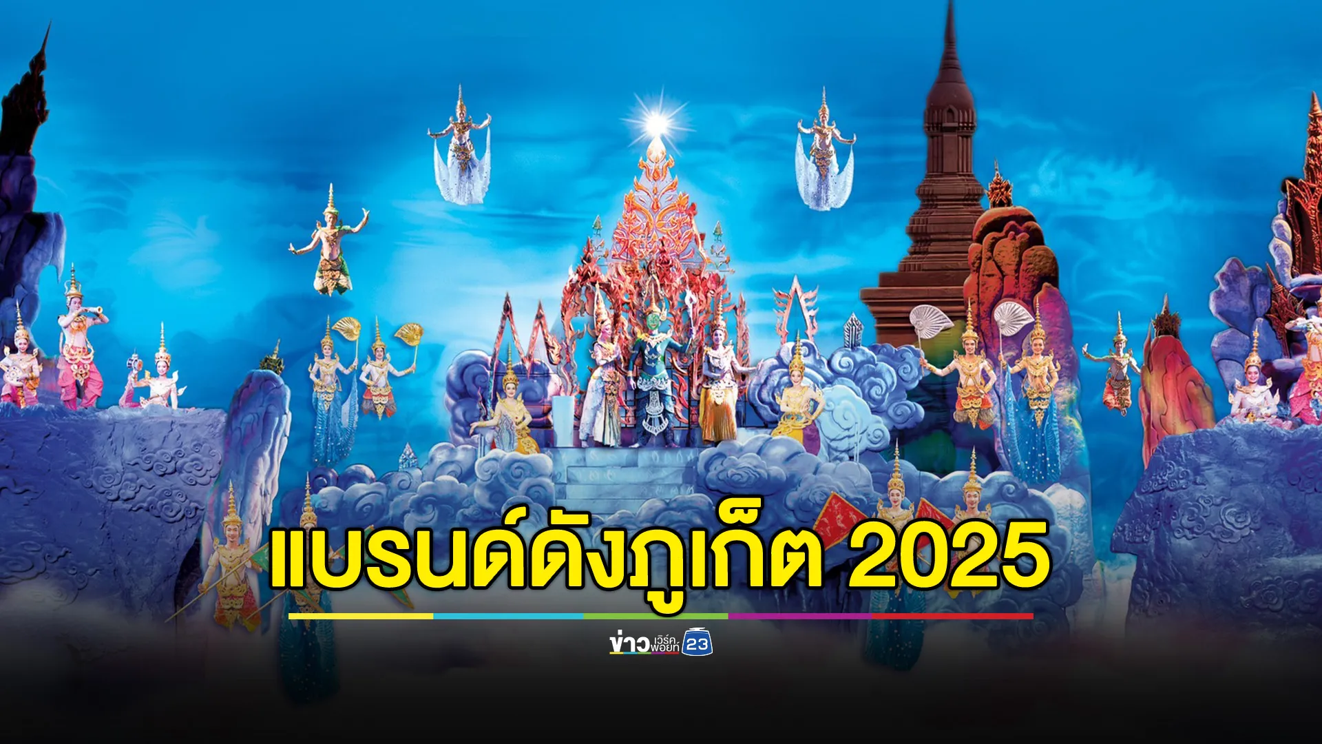 สยามนิรมิตภูเก็ต คว้ารางวัล แบรนด์ดังภูเก็ต ประจำปี 2025