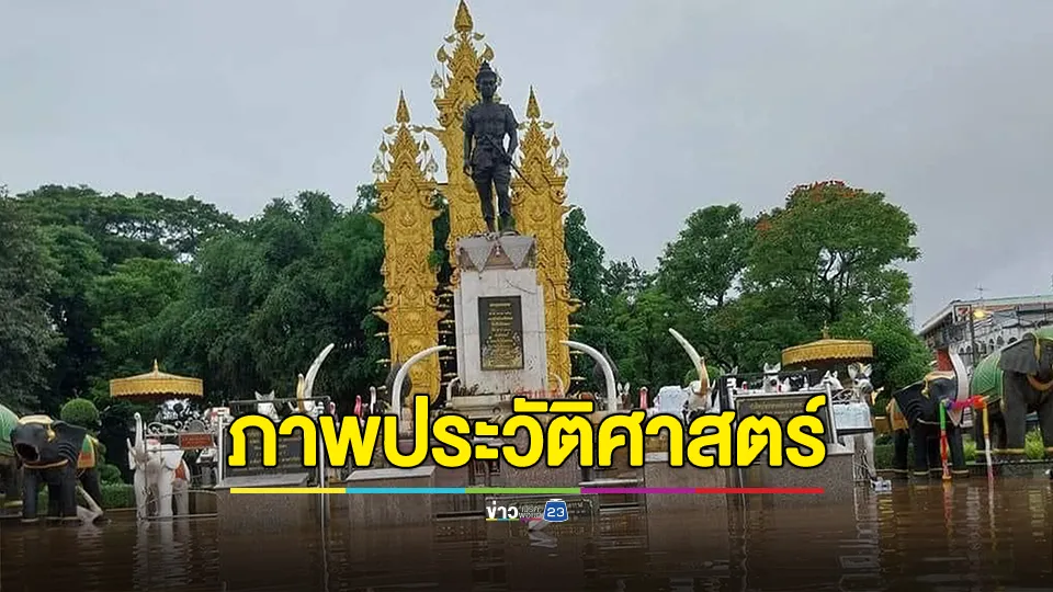 เปิดภาพประวัติศาสตร์ ห้าแยกพ่อขุน (พญามังราย) น้ำท่วม ปี 67 