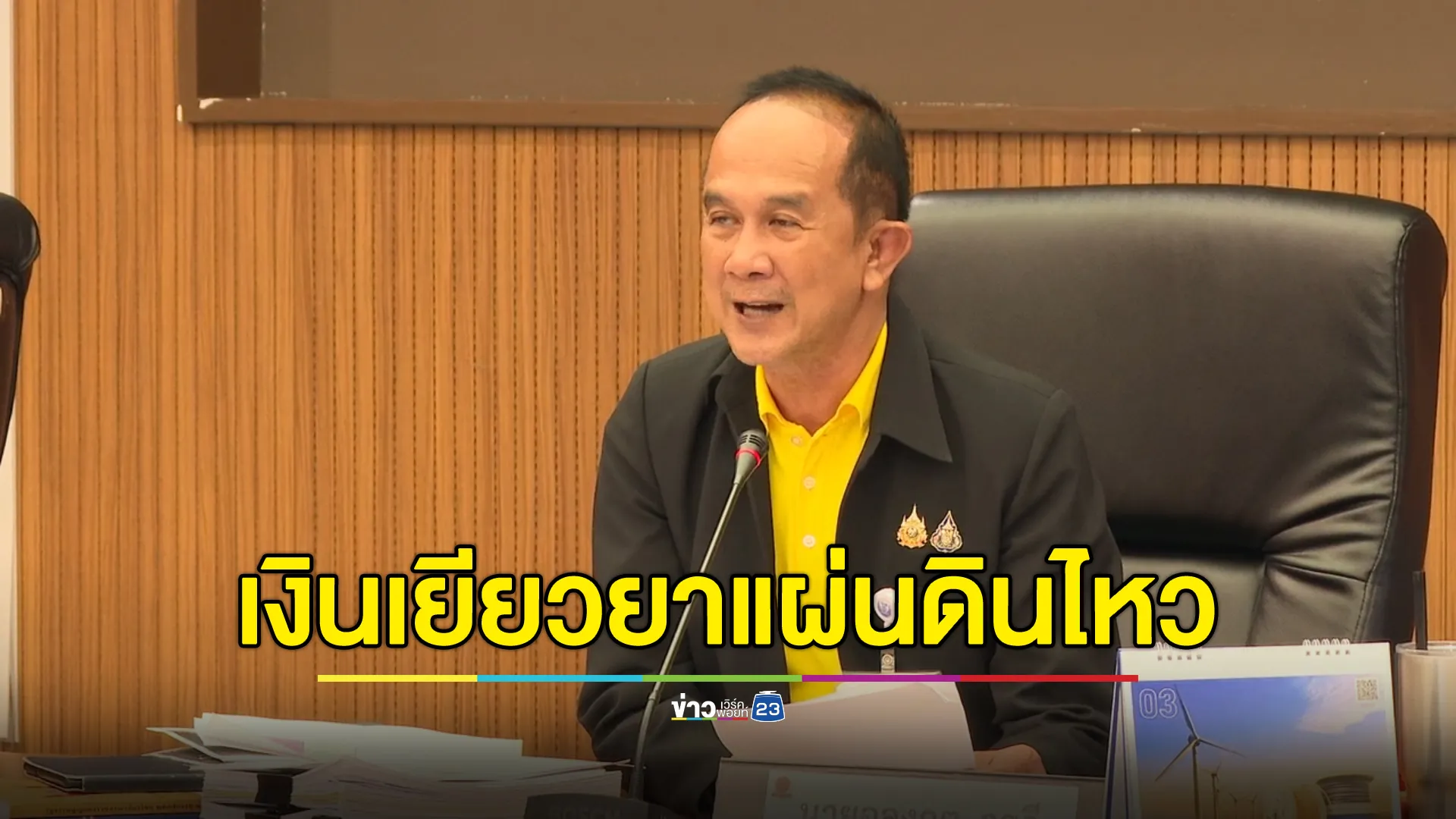 "อลงกต"ปธ.กมธ.แจงเงินเยียวยาแผ่นดินไหวได้สูงสุด 4.95 หมื่นบาทต่อหลัง หาก ปชช.ไม่พอใจสามารถยื่นอุทธรณ์ได้