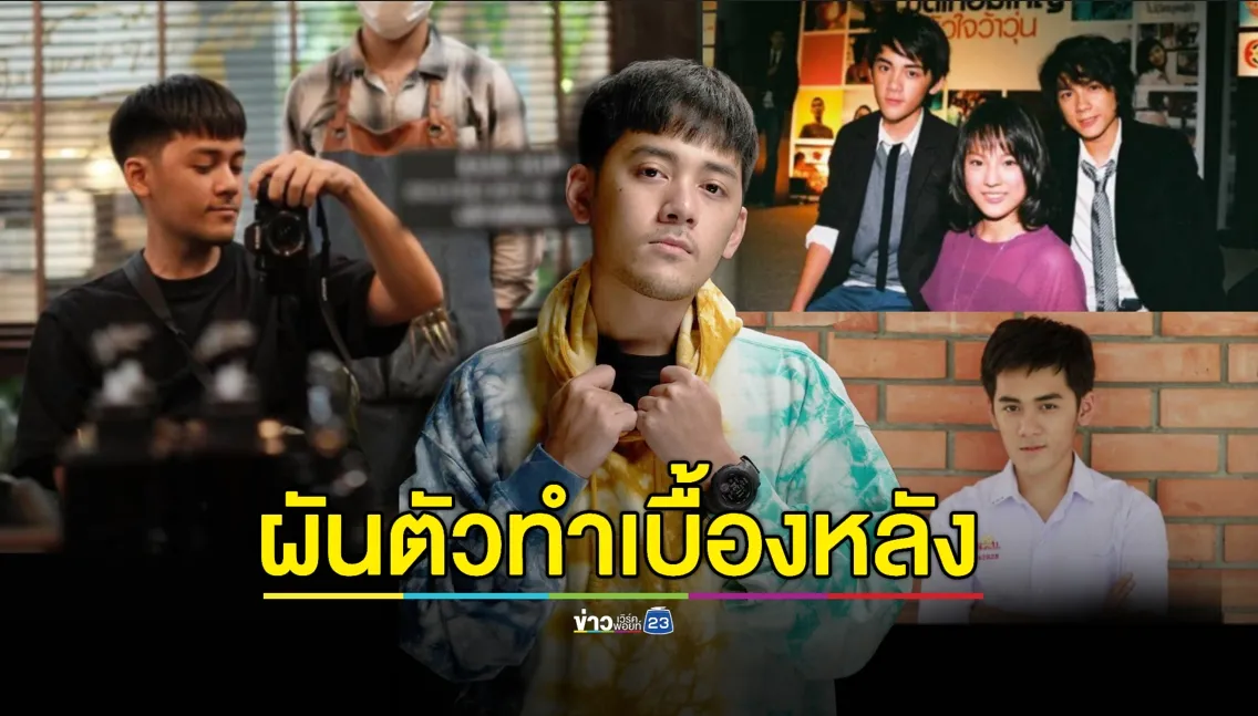จำได้ไหม? อดีตดาราเด็ก “ไมเคิล” รู้ไม่ใช่พิมพ์นิยม ผันทำเบื้องหลัง