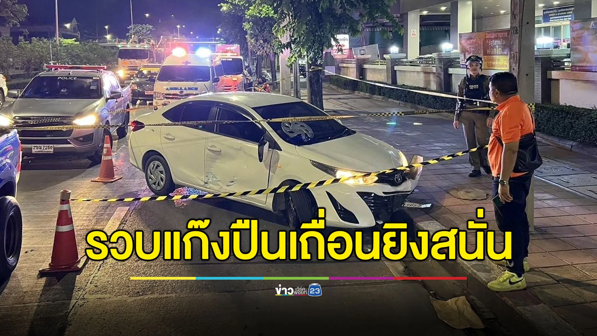 รวบแก๊งปืนเถื่อนยิงสนั่นกรุง แค้นจ่ายแบงก์ปลอมซื้อปืน