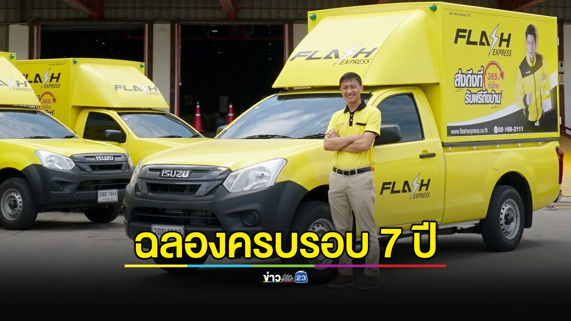  แฟลช เอ็กซ์เพรส ฉลองครบรอบ 7 ปี ตอกย้ำคอนเซปต์ “ส่งสุขทุกระยะทาง” 