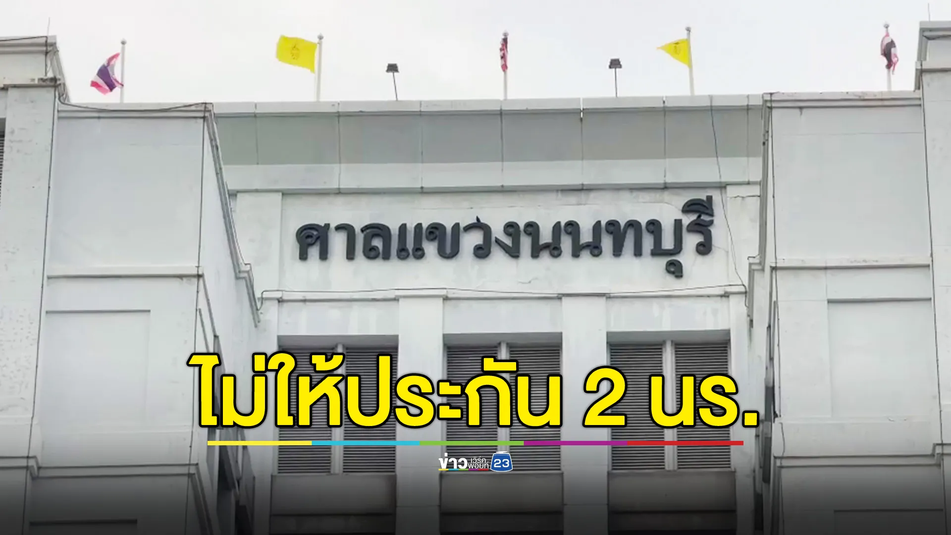 ศาลไม่ให้ประกัน นร. ม.1 และ ม.2 คดีแทง ม.6 กลางโรงอาหาร