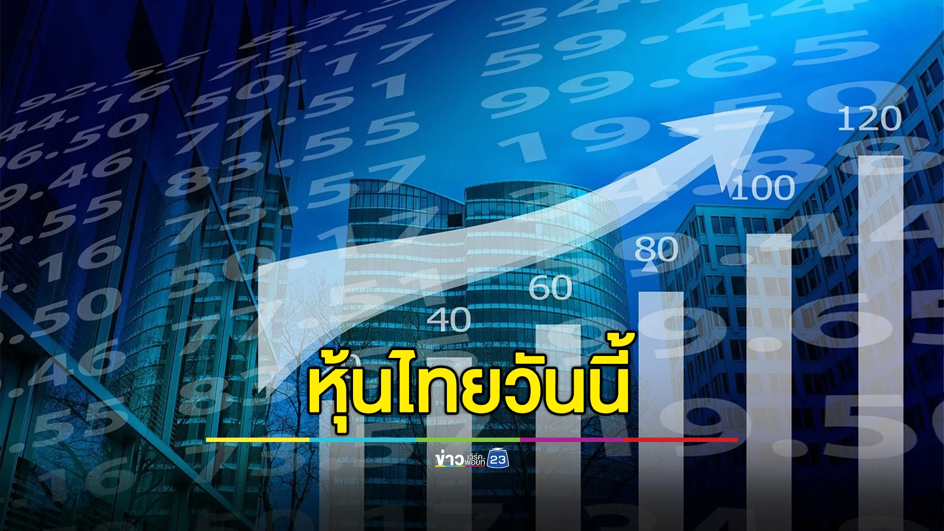อัปเดต!"หุ้นไทยวันนี้"ปิดตลาดติดลบ 11.12 จุด