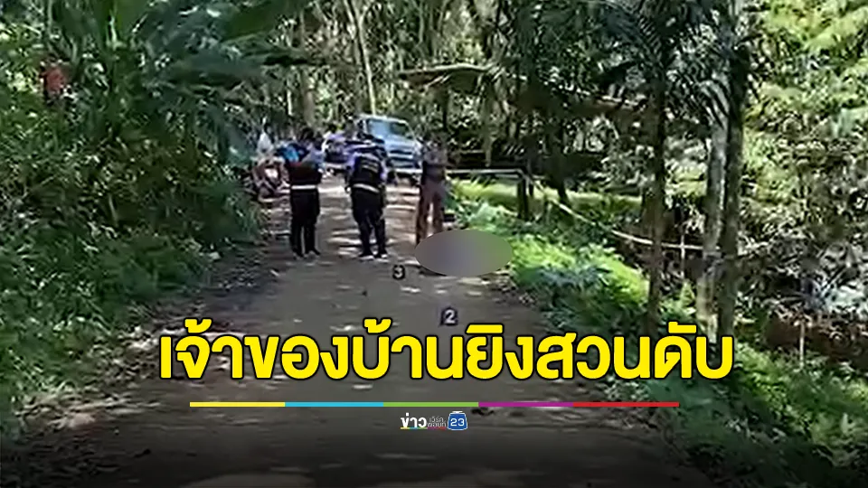 คลั่งพกมีดบุกบ้าน ถูกเจ้าของบ้านยิงสวนดับ ก่อนมอบตัว 