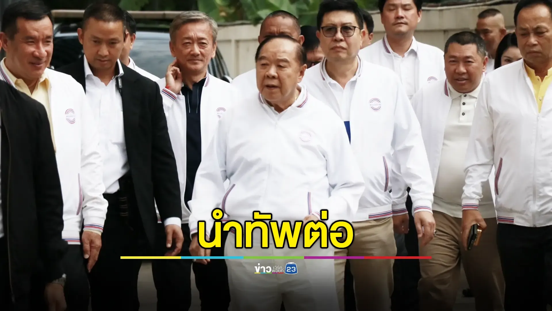 'บิ๊กป้อม' นั่งหัวหน้าพรรคต่อ ลั่นจากนี้จะไม่แตกแยก