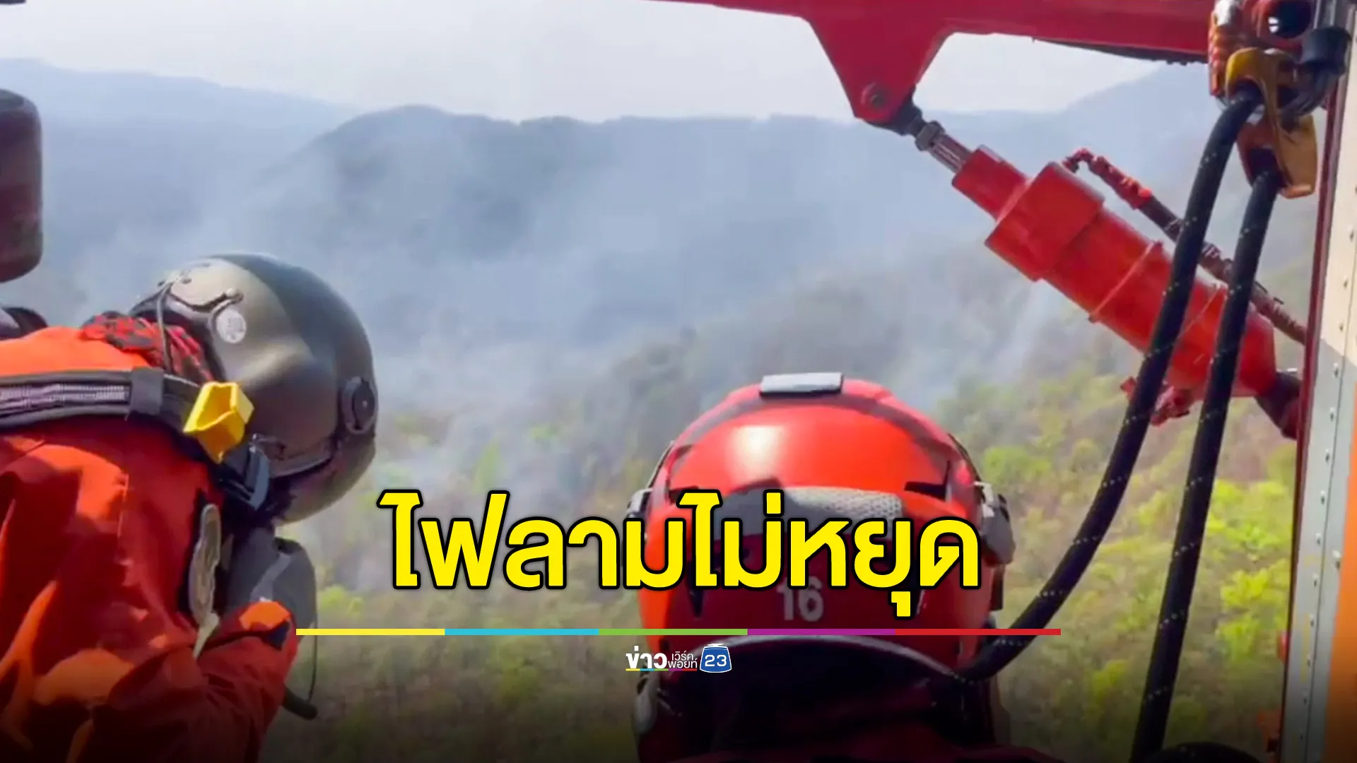 ไฟป่าดอยเต่า ลาม 42 จุด  ระดม ฮ.บินดับไฟคุมสถานการณ์ ตั้งเป้าดับไฟให้ได้ภายใน 1 วัน 