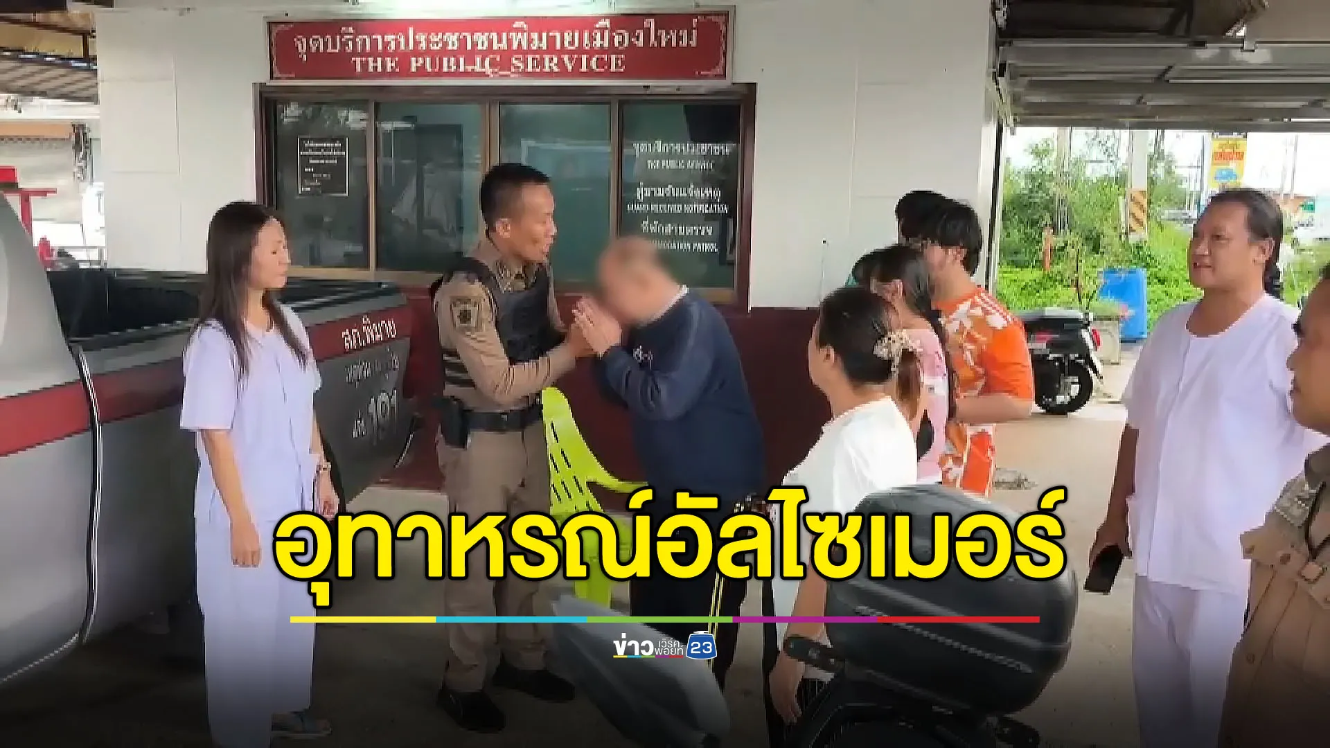 อุทาหรณ์ผู้สูงอายุป่วยอัลไซเมอร์ ขี่รถข้ามจังหวัดก่อนยืนงงที่สี่แยก