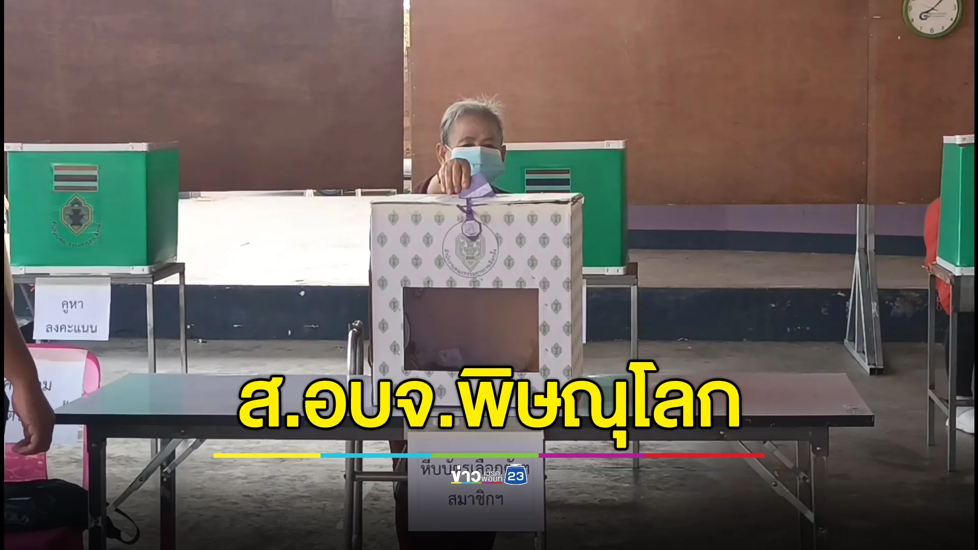 ปชช.รอใช้สิทธิแต่เช้า! เลือกตั้ง ส.อบจ.พิษณุโลก 30 เขตเลือกตั้ง