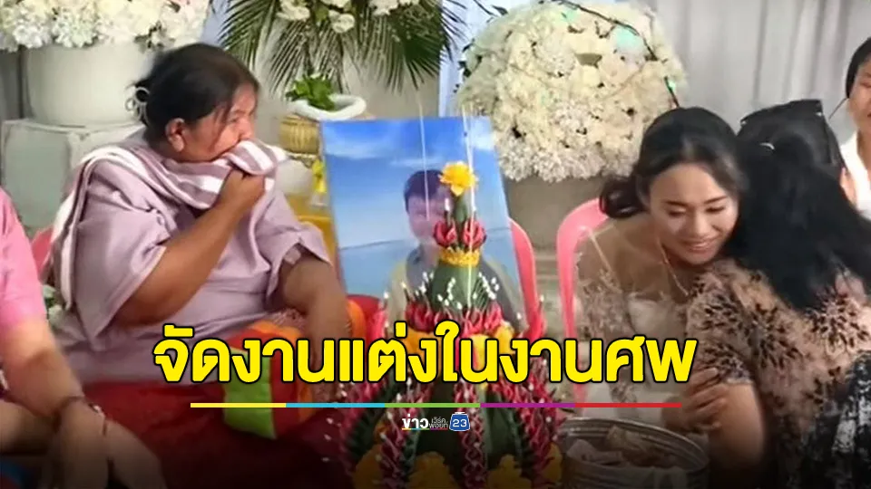 จัดงานแต่งในงานศพ สานฝันเจ้าบ่าวหลังเสียชีวิต