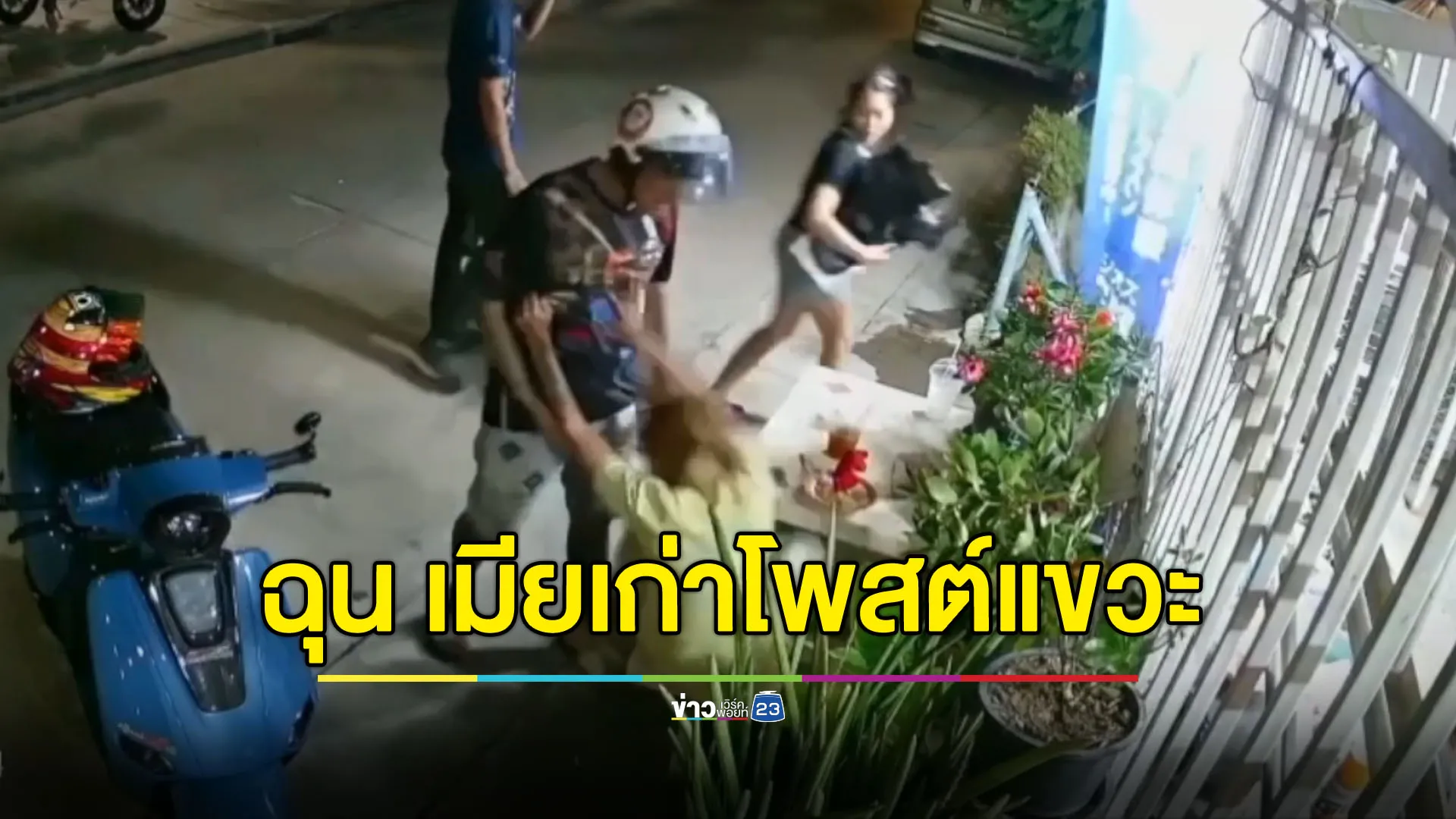 ผัวเก่าตามมาทำร้าย เพราะเข้าใจว่าเมียเก่าโพสต์แขวะ