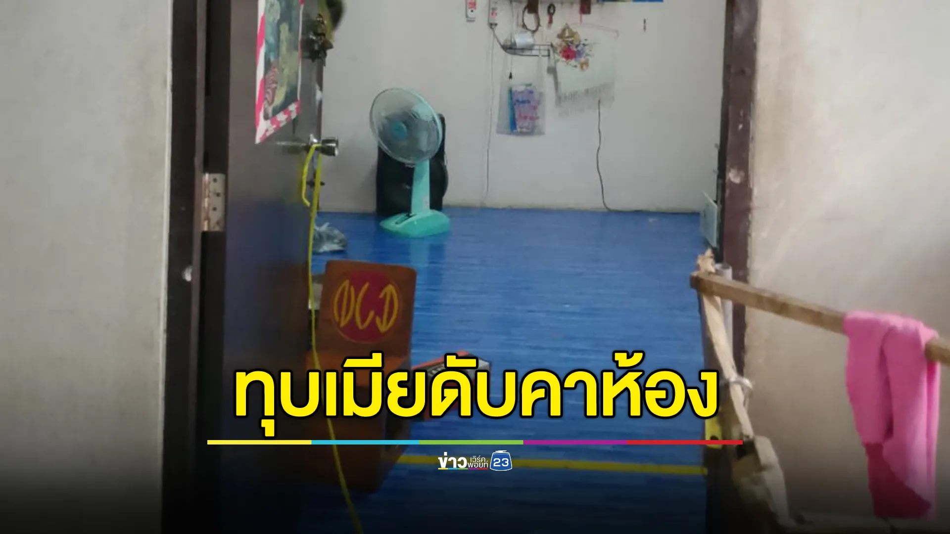 เพื่อนข้างห้องได้กลิ่นเหม็นเน่า เปิดห้องมาเจอหญิงเมียนมาดับ