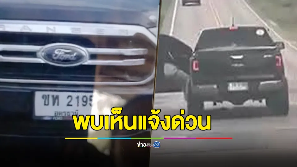 โปรดแจ้งด่วน! ฝรั่งจี้ชิงรถภรรยาคนไทย ในรถมีเด็ก 2 คน 