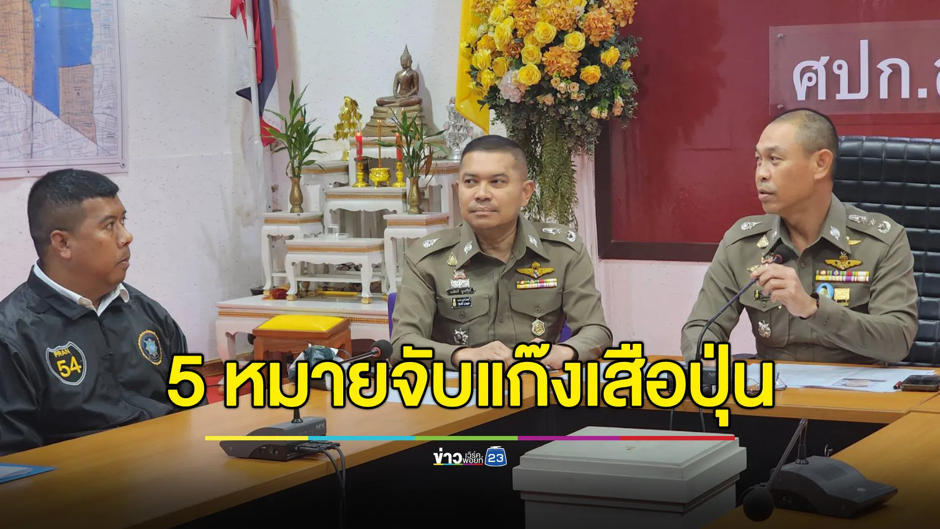 5 หมายจับแก๊ง"เสือปุ่น"รวมหัวปล้นเงิน 3.4 ล. 