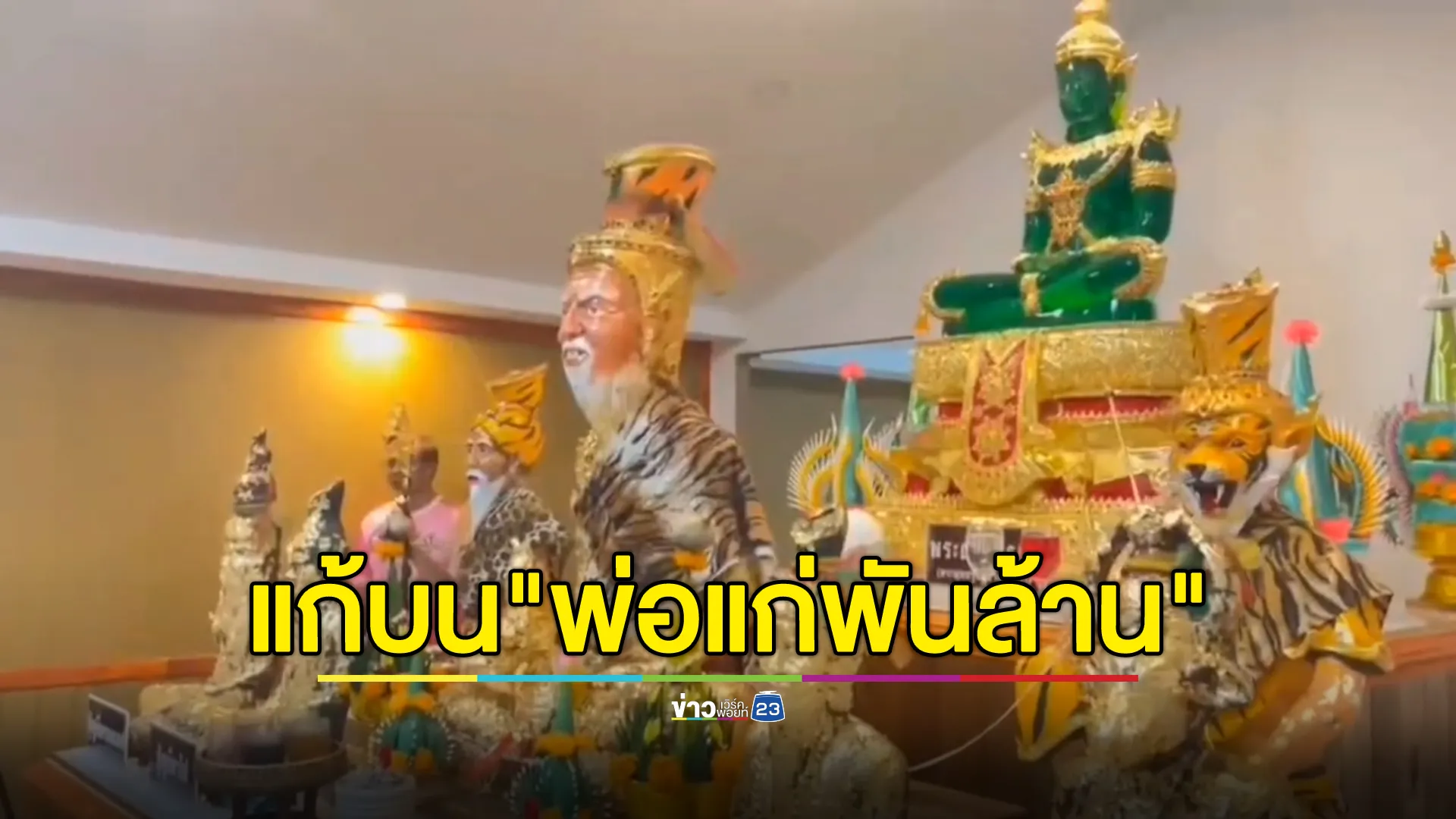 ส่องเลขเด็ด! หางประทัดแก้บน"พ่อแก่พันล้าน" วัดเขาโร เมืองคอนฯ 