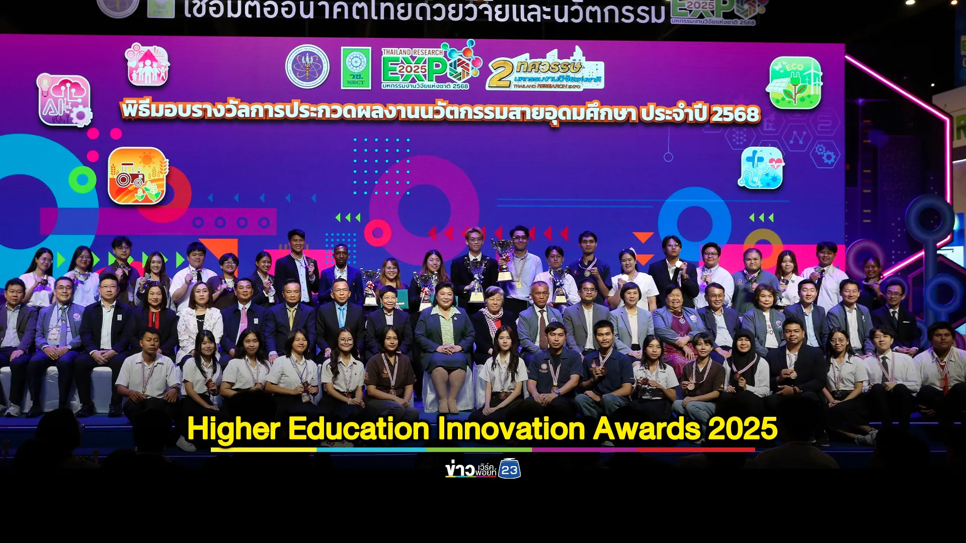 นวัตกรรมสายอุดมศึกษา ปี 2568