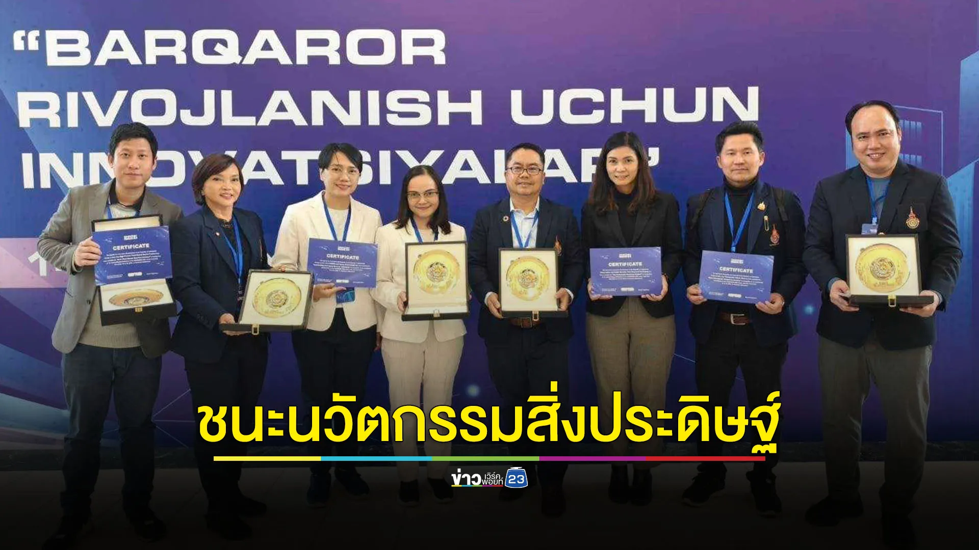 มทร.ธัญบุรี กวาด 5 รางวัลใหญ่เวที Innoweek2024 อุซเบกิสถาน