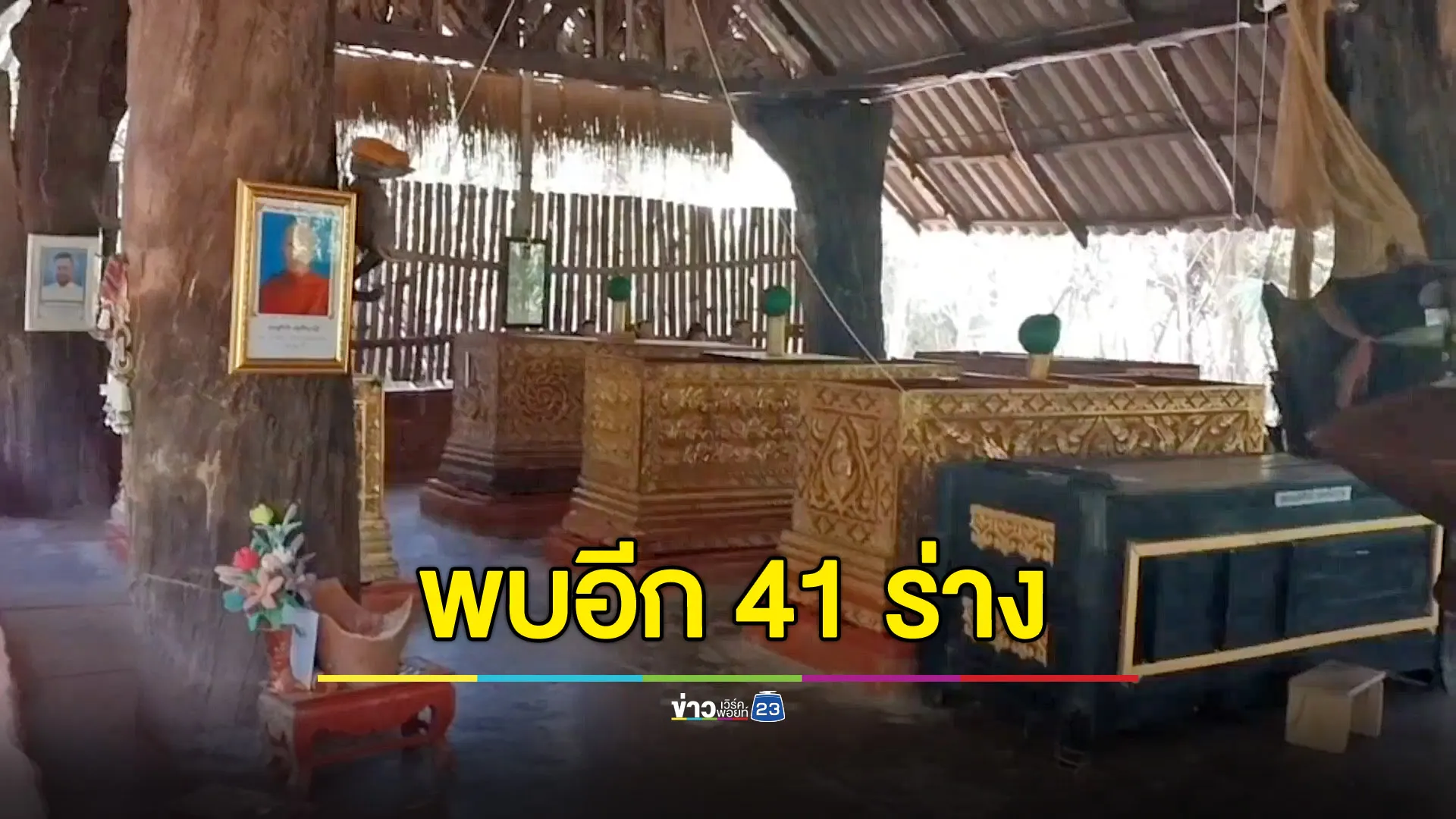 ตรวจสำนักสงฆ์ที่พิจิตร พบศพเพิ่ม 41 ร่าง