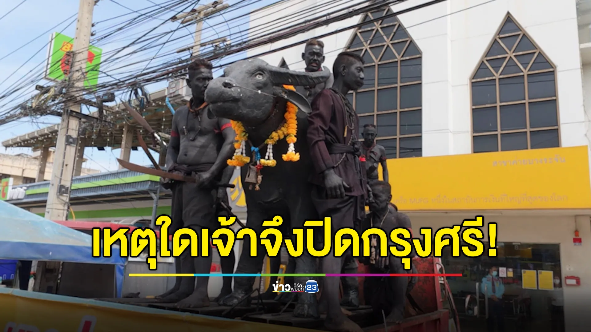ชาวบางระจันร้อง ใช้งานมา 40 ปี ขออย่าปิดธนาคารกรุงศรีฯ