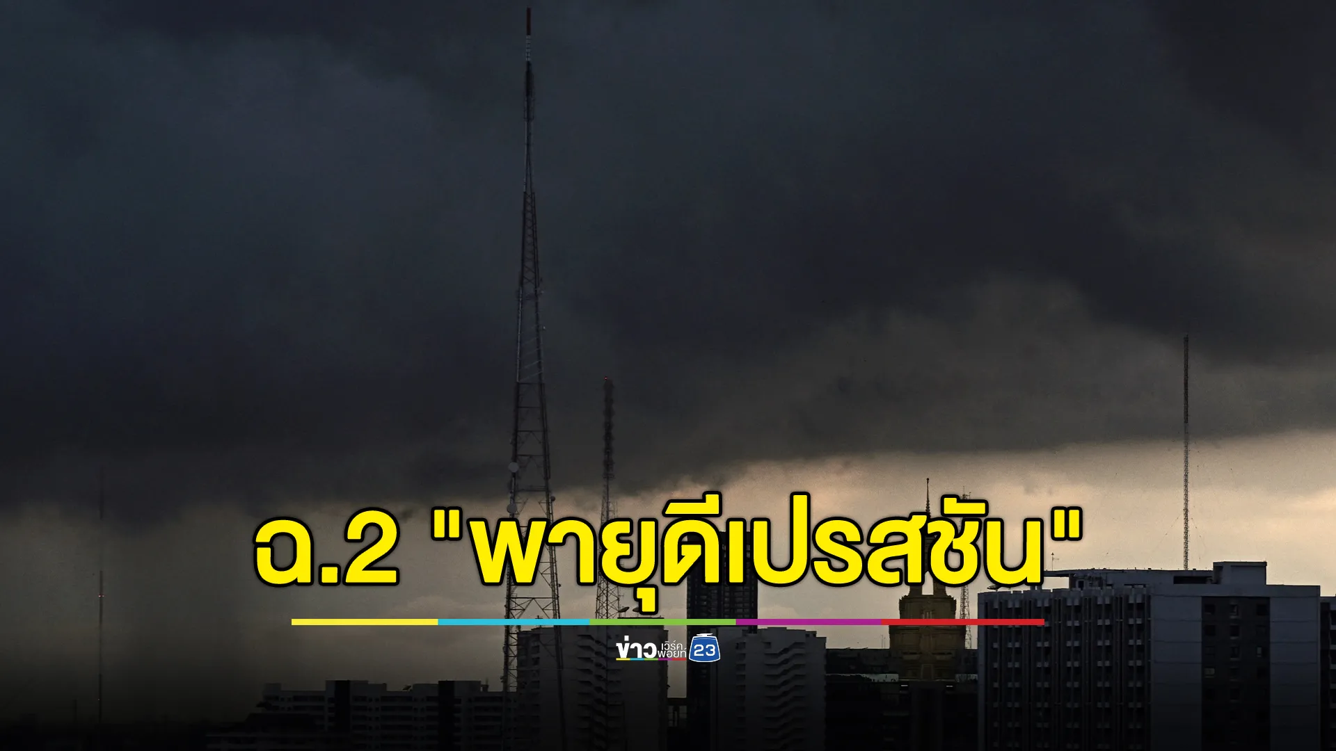 กรมอุตุฯ ประกาศ ฉ.2 "พายุดีเปรสชัน" จ่อทวีกำลังเป็นพายุโซนร้อน