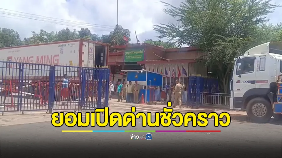 ยอมเปิดด่านชั่วคราว รับชาวกัมพูชาที่ตกค้างกลับเข้าประเทศแล้ว