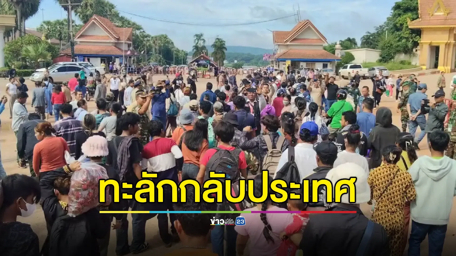 แรงงานกัมพูชาแห่กลับประเทศ หลังเจรจา JBC ไม่เป็นผล