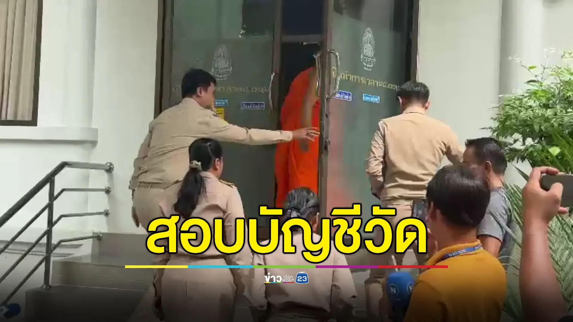 สำนักพุทธฯ ลงตรวจทรัพย์สินวัดดัง หลังอดีตเจ้าอาวาสพัวพันข่าวฉาว