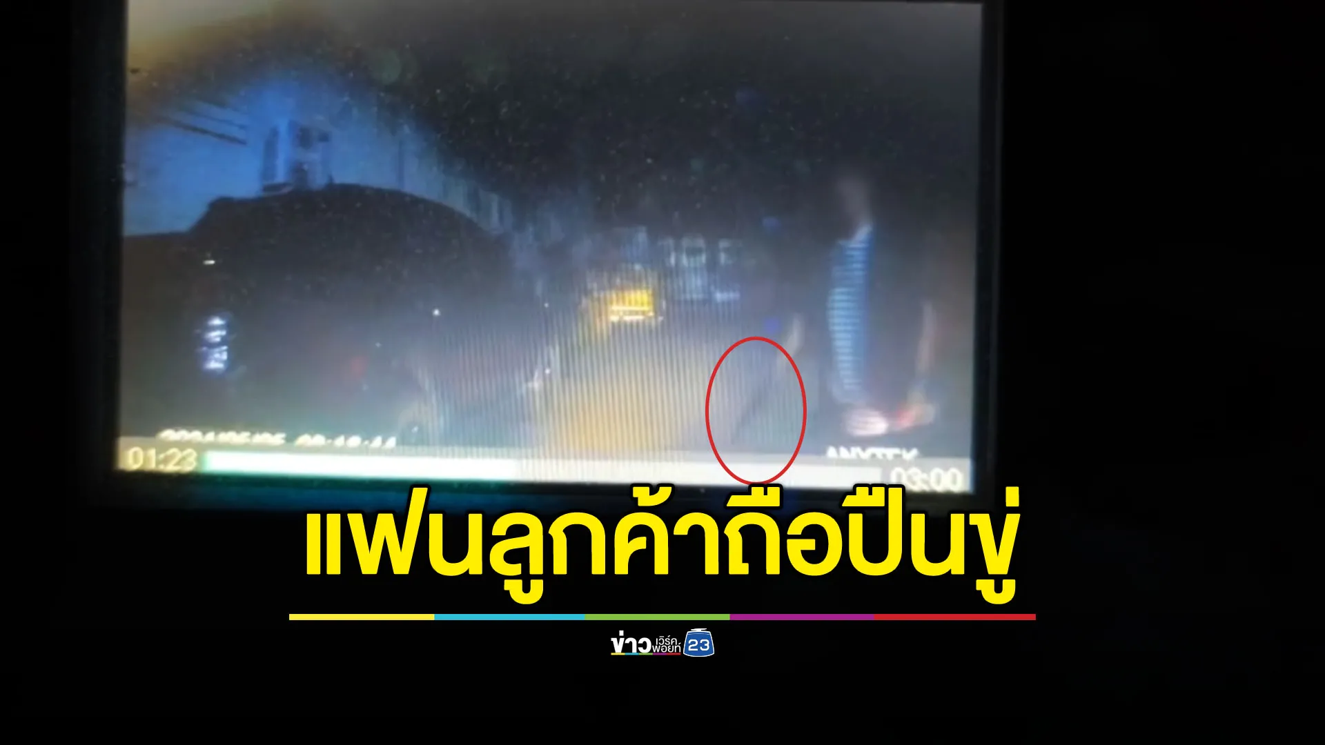 หนุ่มขับโบลท์ระทึก เจอแฟนลูกค้าถือปืนข่มขู่