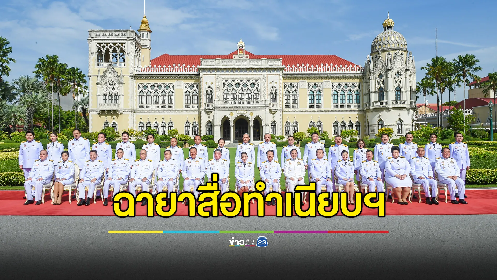 เปิดฉายาจากสื่อทำเนียบฯ ประจำปี 67 รัฐบาล “พ่อ” เลี้ยง - แพทองโพย