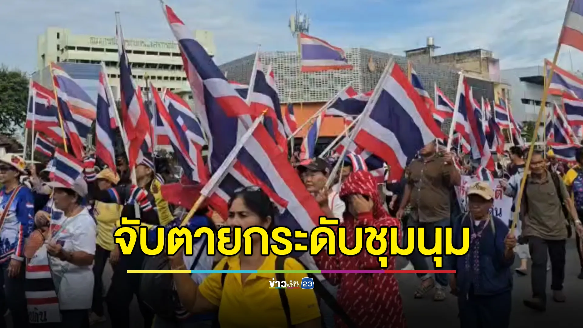 คึกคัก!ม็อบรวมพลังแผ่นดินฯ จับตาประกาศ 3 ข้อเรียกร้อง 