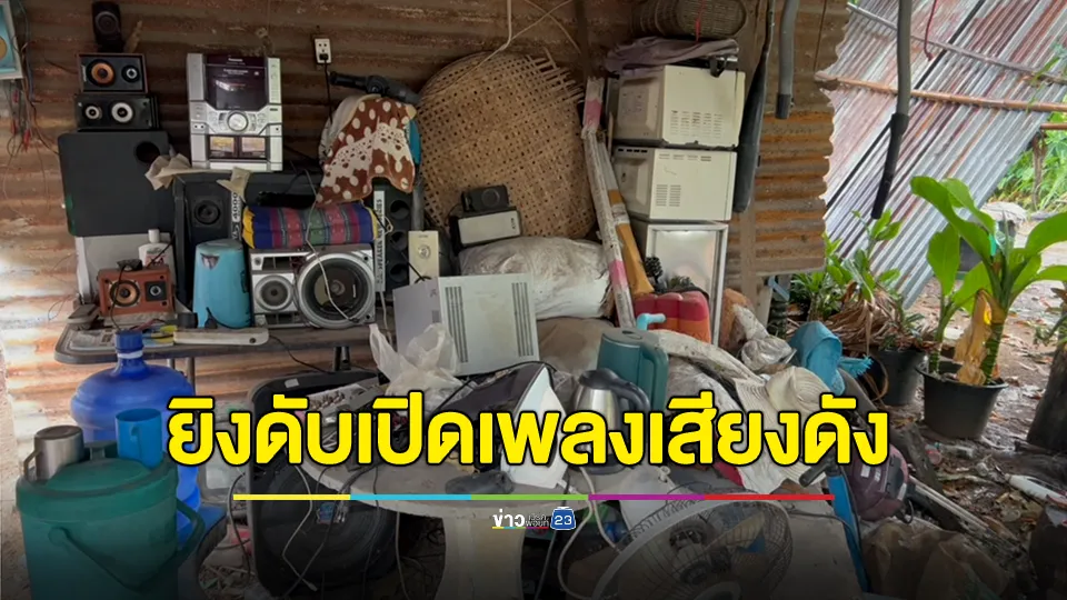 เหลืออด! ยิงเพื่อนบ้านดับ หลังเปิดเพลงเสียงดัง ไม่ยอมปิด แถมยกนิ้วกลางให้