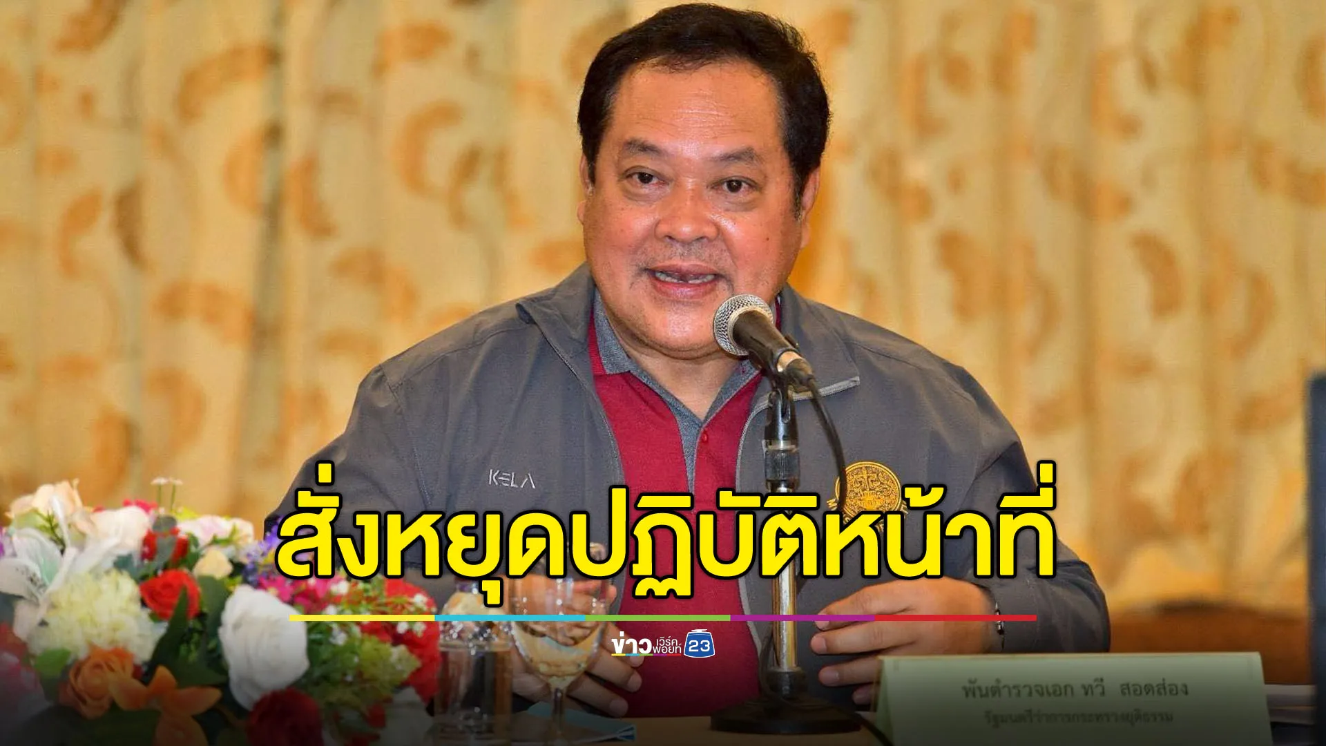 ศาลรัฐธรรมนูญสั่ง ‘ทวี’ หยุดปฏิบัติหน้าที่ที่เกี่ยวข้องกับ DSI