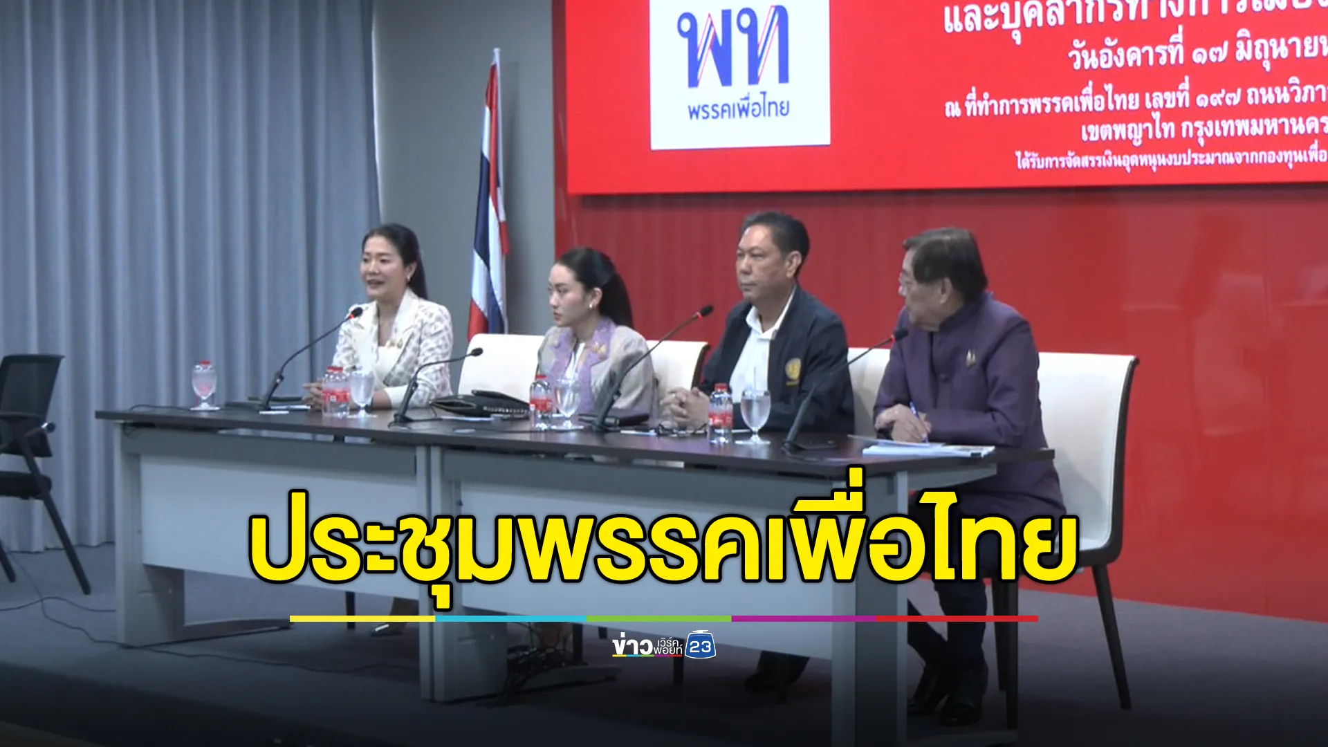 นายกฯ ร่วมประชุมพรรคเพื่อไทย ขอบคุณ สส.ลงมติร่างงบฯ 