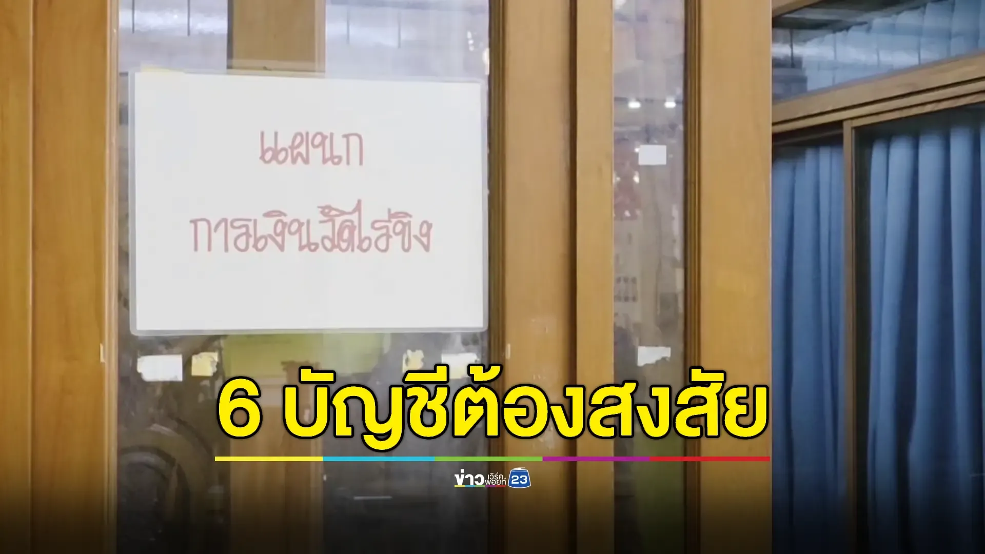 ลุยตรวจห้องการเงินวัดไร่ขิง เร่งขยายผลเส้นทางการเงิน