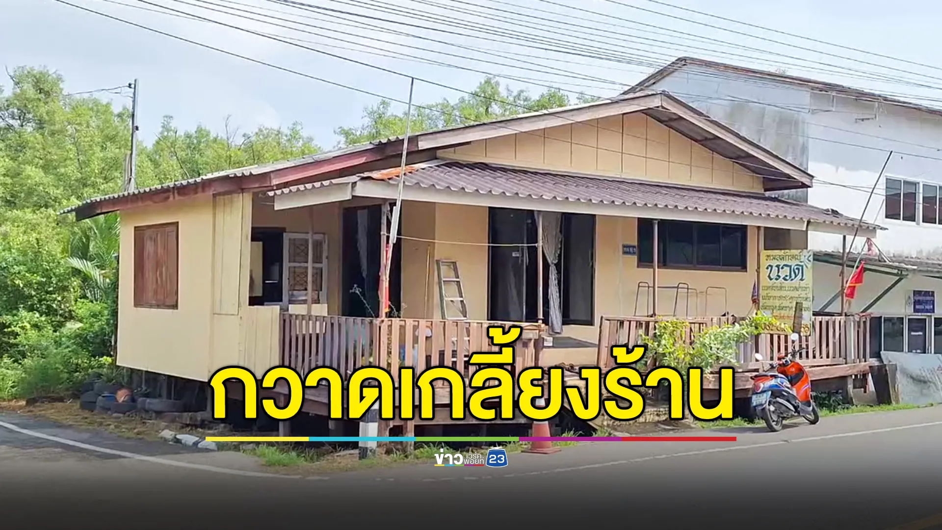 คนร้ายงัดร้านนวด กวาดทรัพย์สินไปกว่า 2 แสนบาท