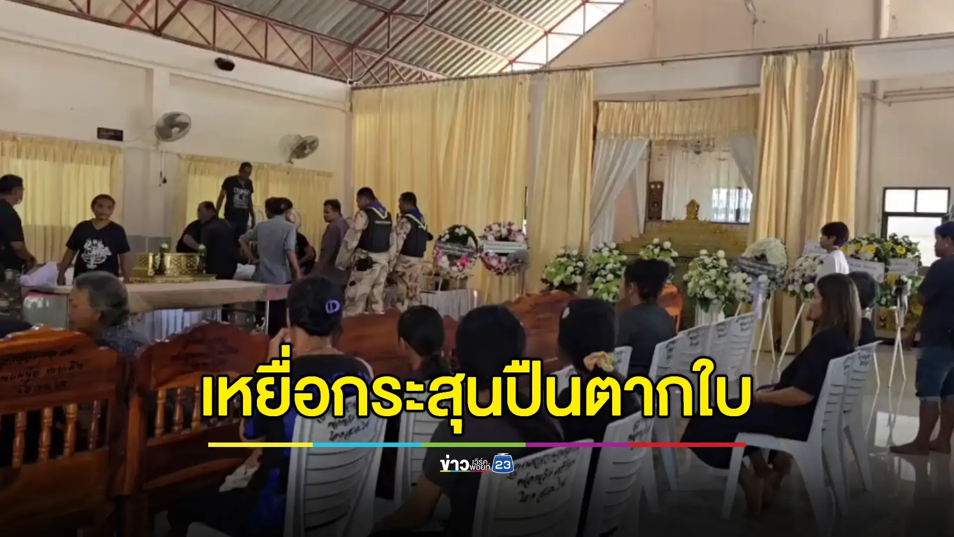  ครอบครัวสุดเศร้าส่ง “ปู่-หลานสาวพิการ” เหยื่อกระสุนปืนถล่มบ้าน 