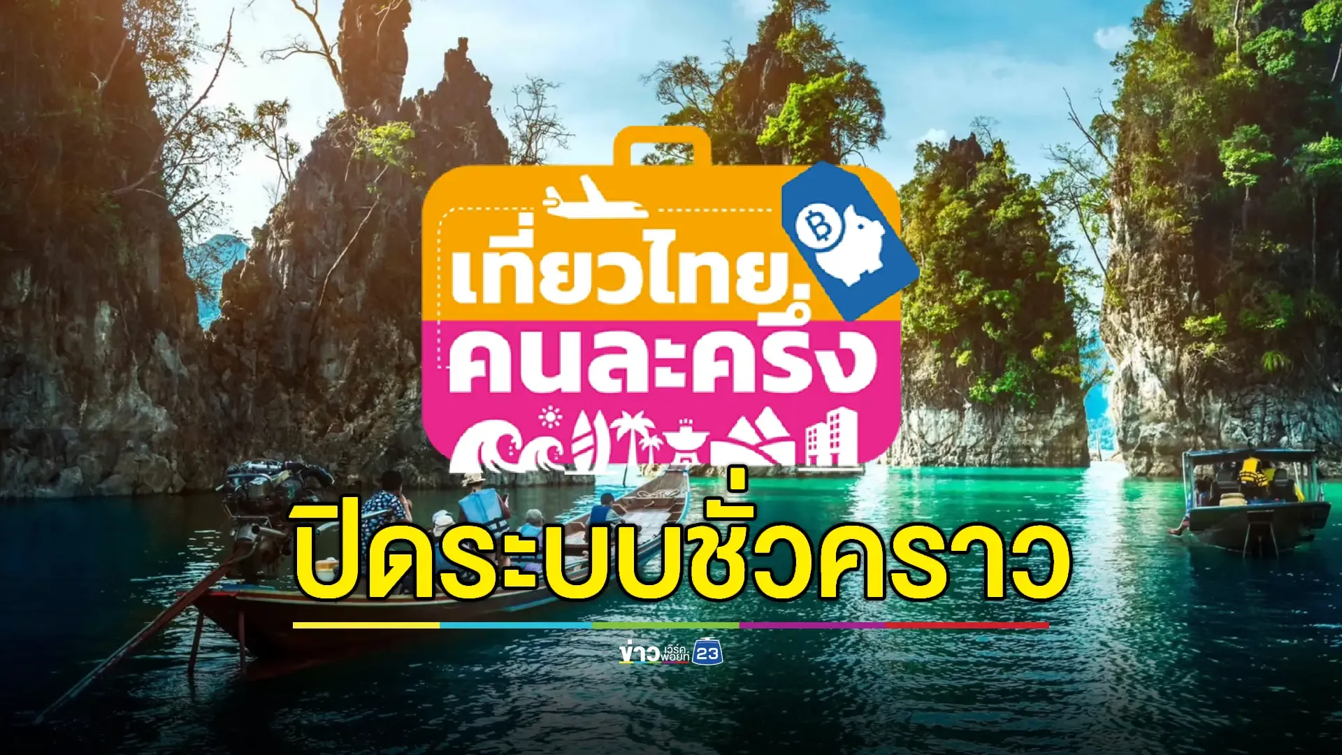 ททท.ปิดลงทะเบียน "เที่ยวไทยคนละครึ่ง" ชั่วคราว
