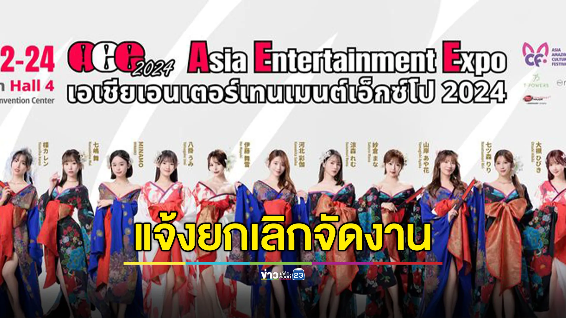 แฟนคลับชาวไทยเศร้า อิมแพคแจ้งยกเลิกจัดงาน"AV Expo" พร้อมระบุเผยสาเหตุ