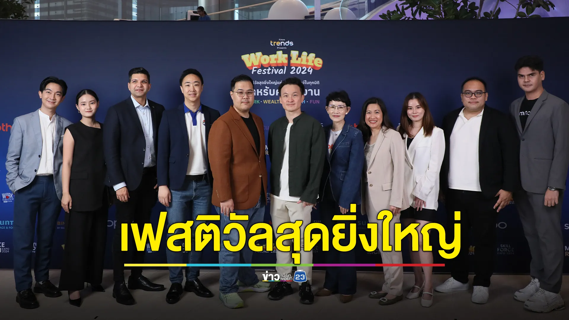 WORK LIFE FESTIVAL 2024 ตอบโจทย์ในทุกมิติสำหรับคนทำงาน 