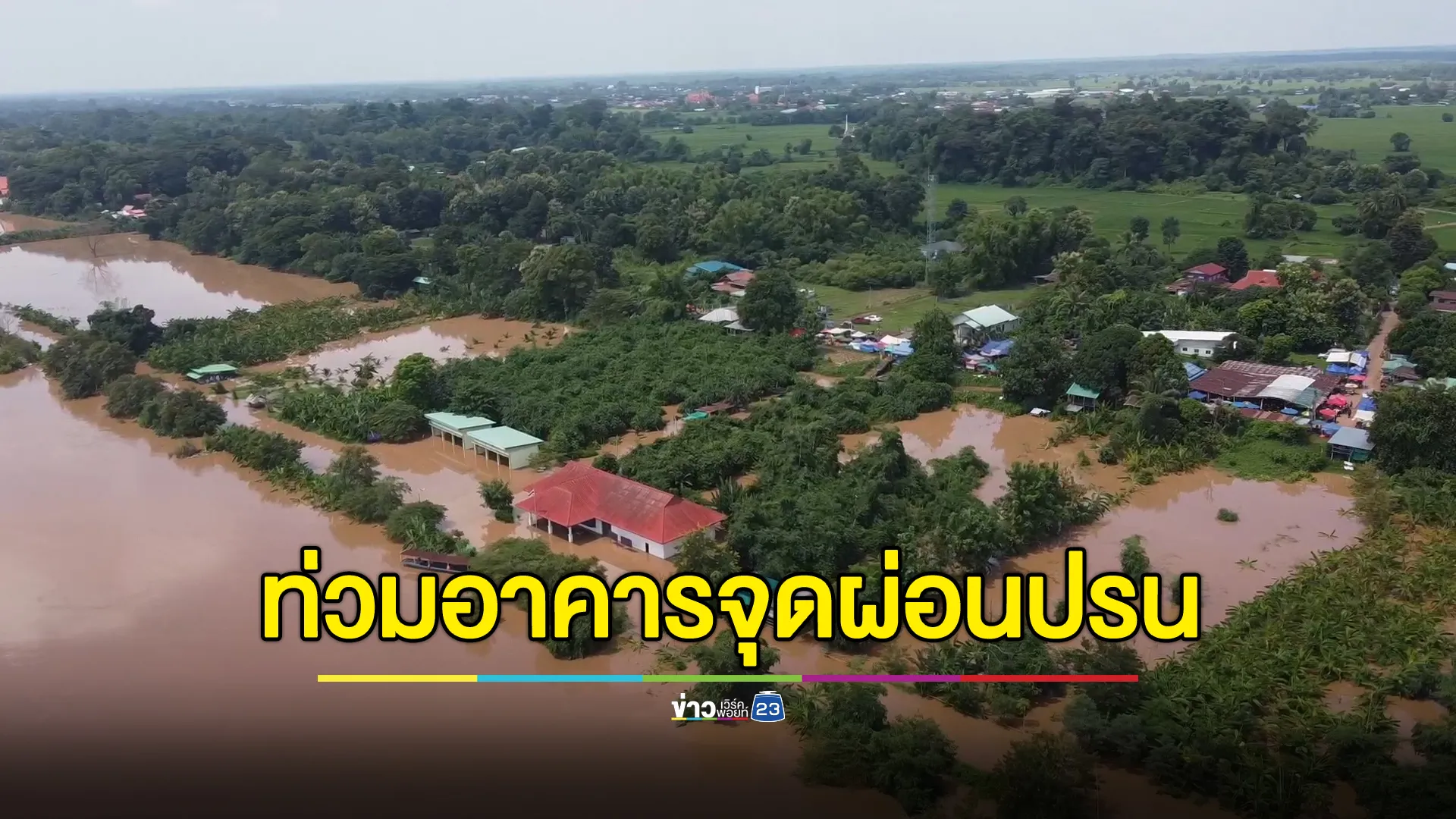 น้ำโขงขึ้นสูง อาคารจุดผ่อนปรนตลาดนัดไทยลาวถูกท่วมซ้ำซาก