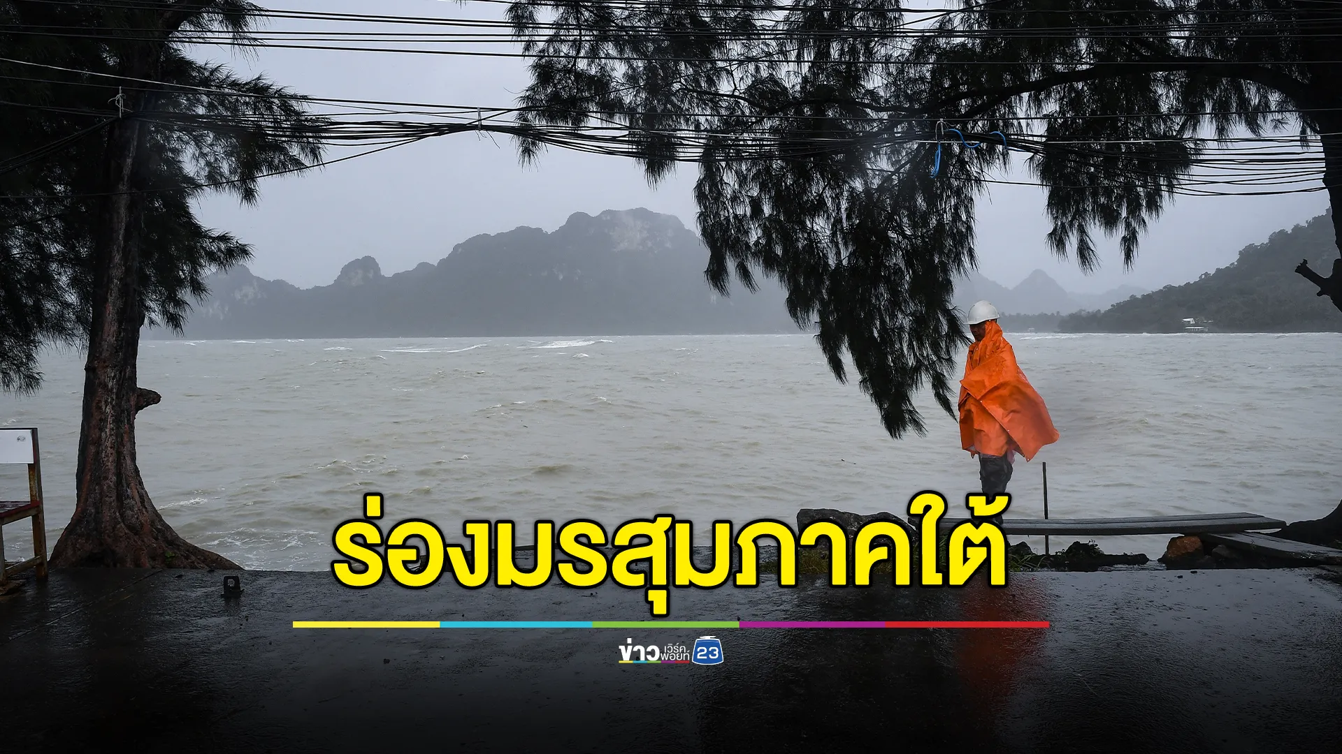 "พยากรณ์อากาศ"พรุ่งนี้ ร่องมรสุมพาดผ่านภาคใต้ ฝนถล่มหนักหลายพื้นที่