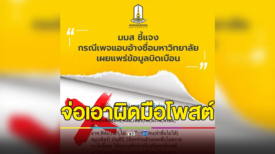 มหาวิทยาลัยมหาสารคาม แจงปมนิสิต อ้าง ติดเชื้อ HIV ก่อนฝากบอกหนุ่มๆคู่ขา ยันไม่ใช่เรื่องจริง จ่อดำเนินคดีถึงที่สุด 