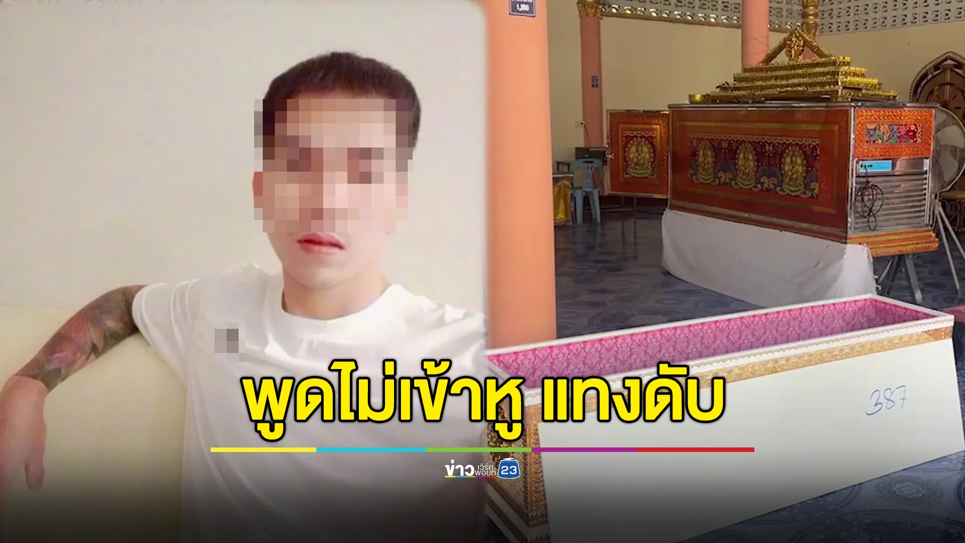 อดีตการ์ดร้านเหล้า ควักมีดแทงเพื่อนร่วมวงดับคาที่ อ้างพูดไม่เข้าหู