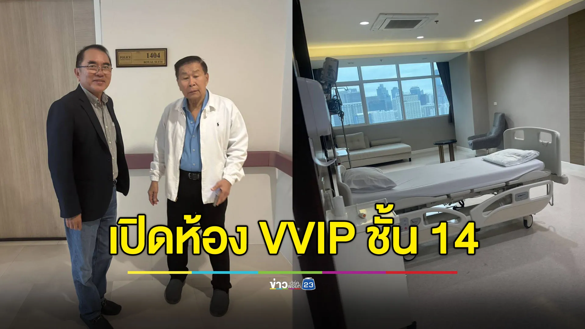 ‘หมอวรงค์’ ควง ‘เสรีพิศุทธ์’ เปิดห้อง VVIP ชั้น 14